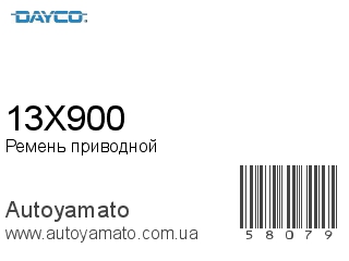 Ремень приводной 13X900 (DAYCO)